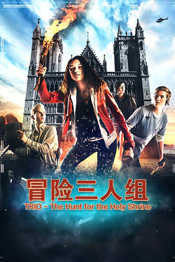 冒险三人组封面图