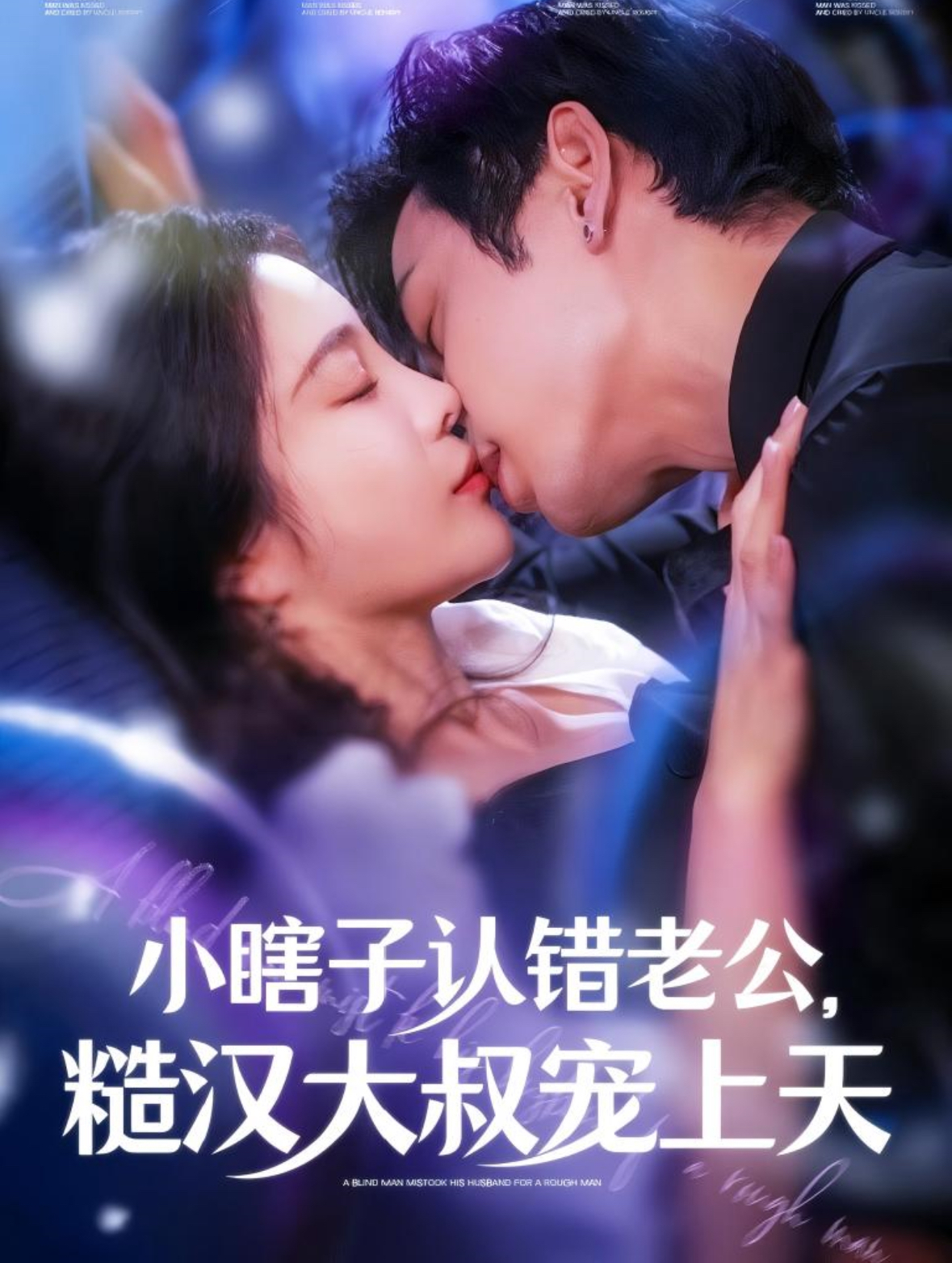 小瞎子认错老公糙汉大叔宠上天封面图