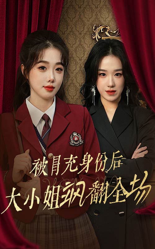 被冒充身份后大小姐飒翻全场封面图