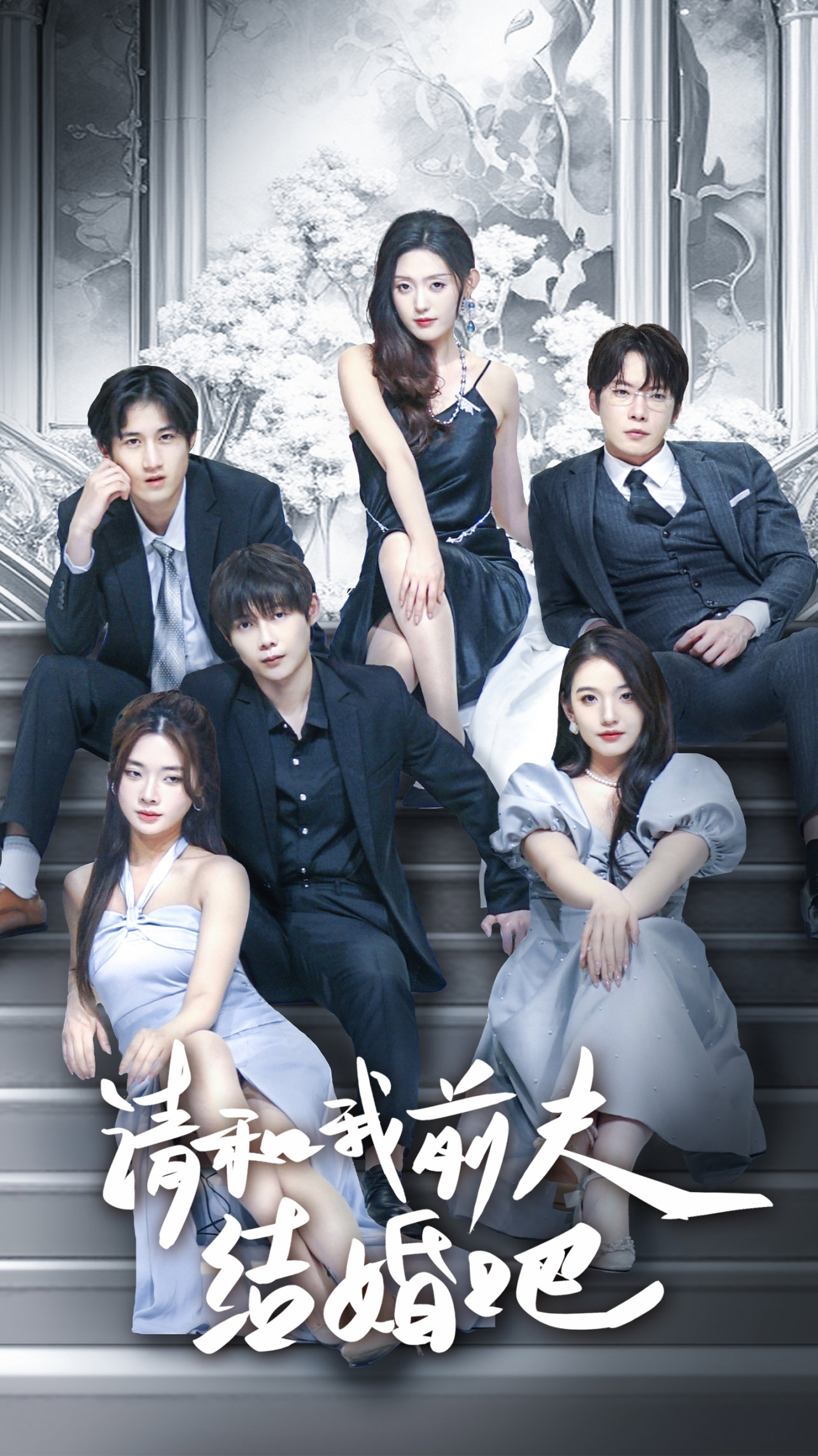 请和我前夫结婚吧封面图
