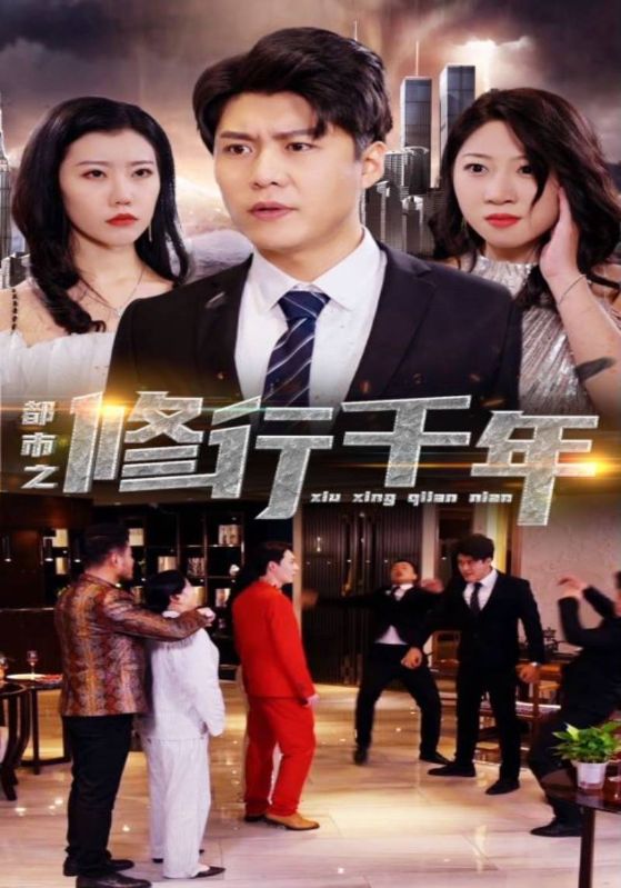 都市之修行千年封面图