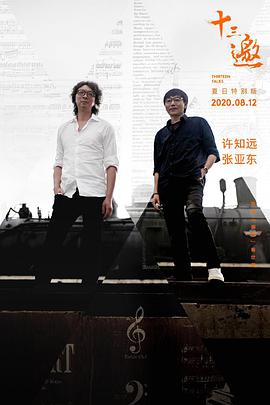 十三邀·夏日特别版封面图