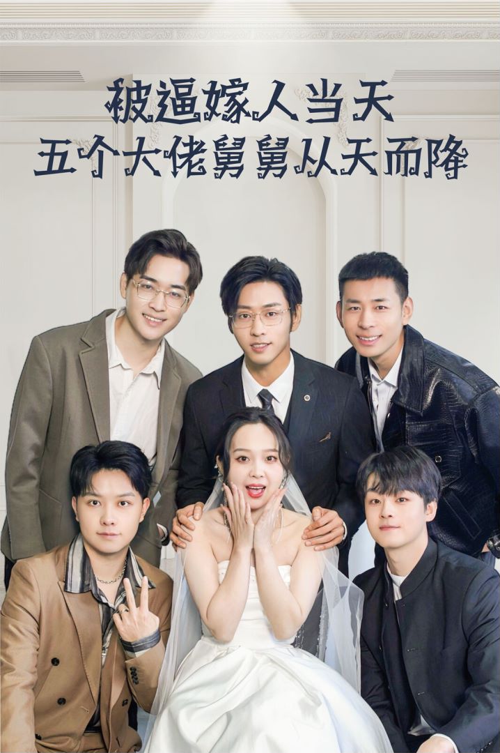 被逼嫁人当天，五个大佬舅舅从天而降封面图