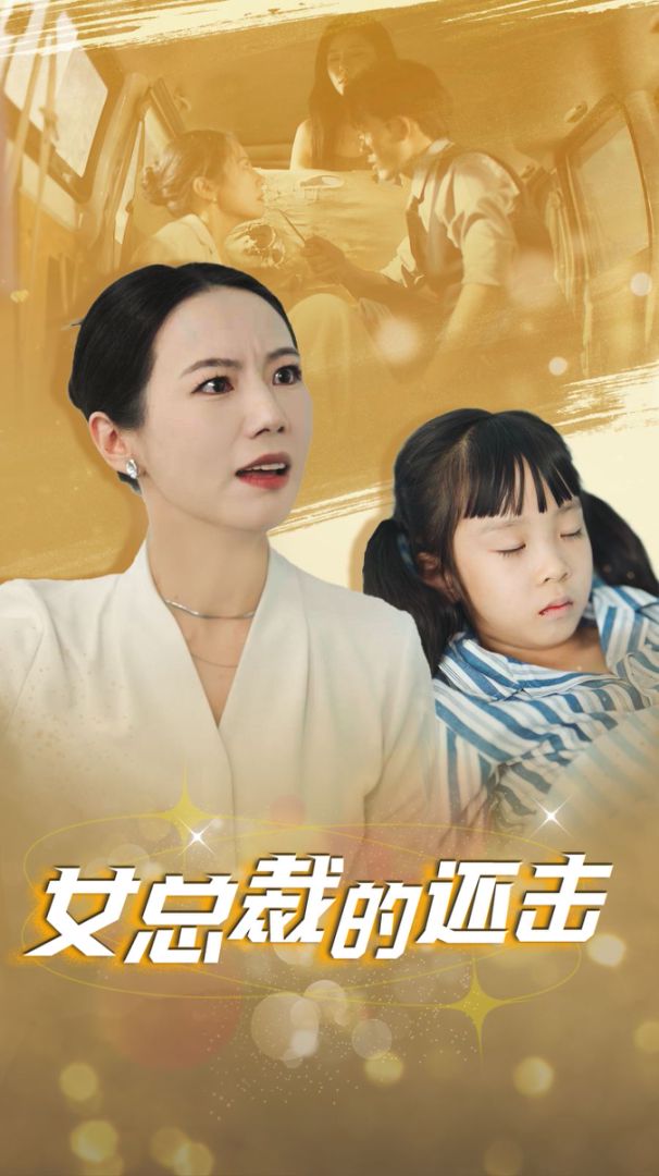 女总裁的还击封面图