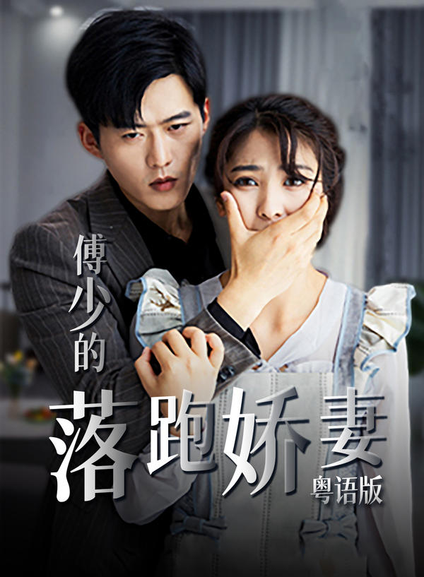 傅少的落跑娇妻（粤语版）封面图