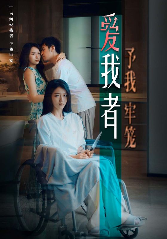 爱我者，予我牢笼封面图