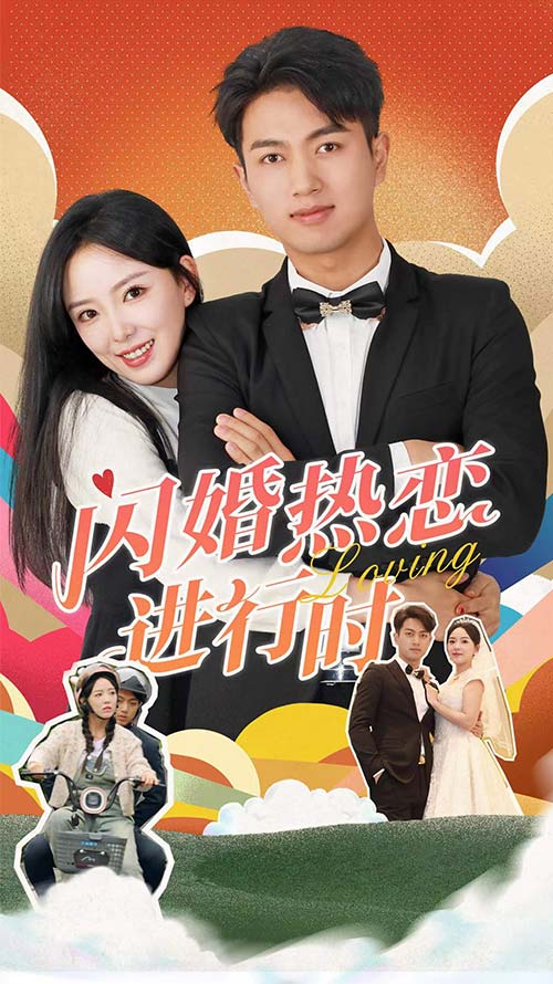 闪婚热恋进行时封面图