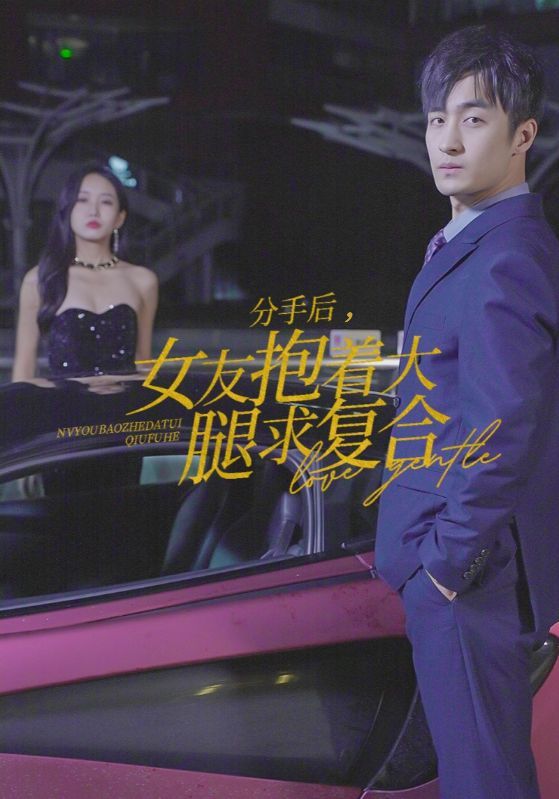 分手后女友抱着大腿求复合封面图