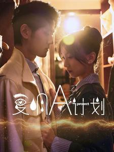 复明A计划封面图