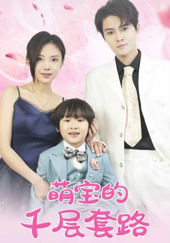 萌宝的千层套路封面图