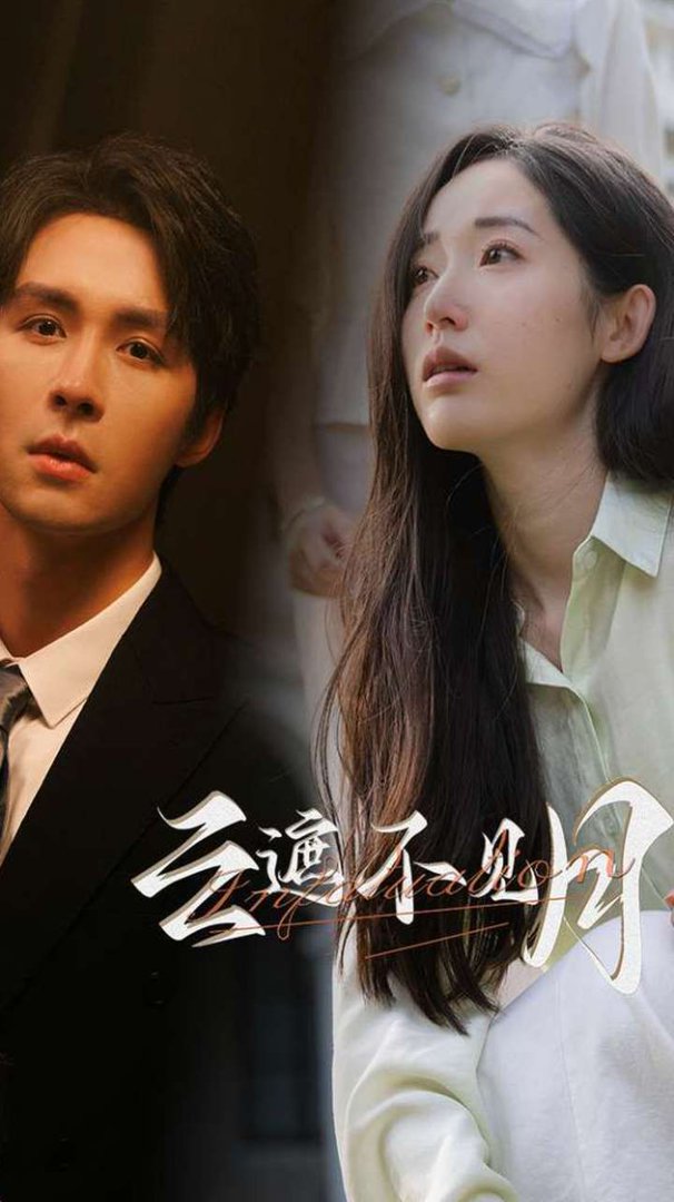 云遮不见月封面图