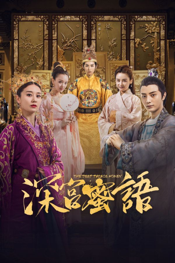 深宫蜜语封面图