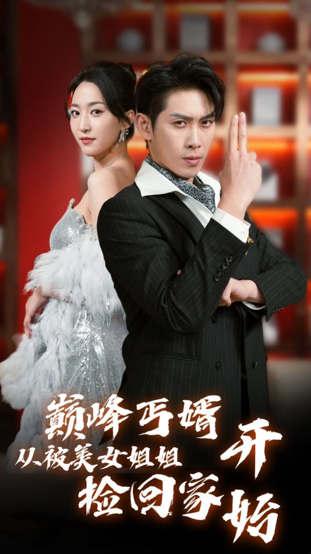 巅峰丐婿：从被美女姐姐捡回家开始封面图
