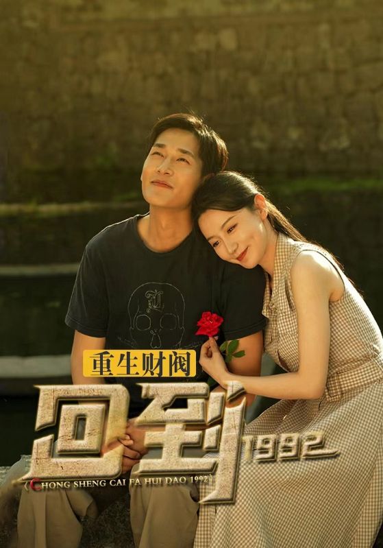 重生财阀回到1992封面图