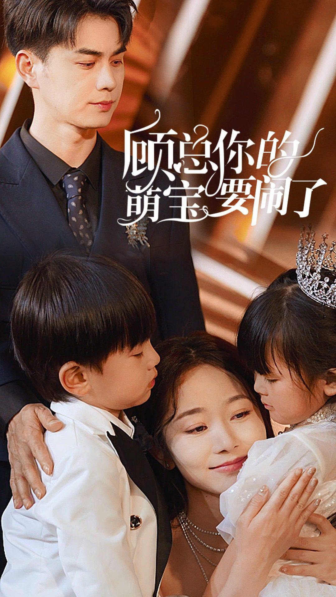 顾总你的萌宝要闹了封面图