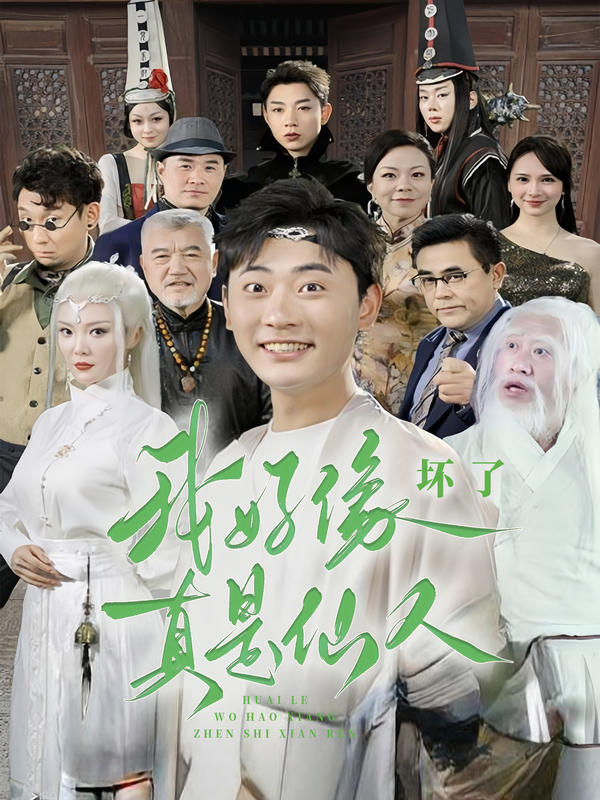 坏了,我好像真是仙人封面图