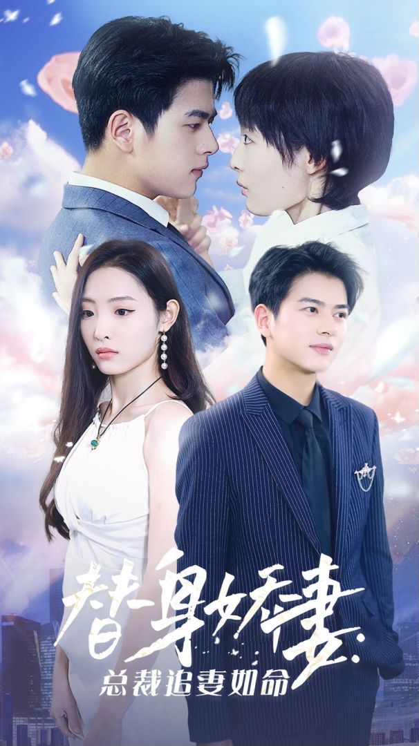 替身娇妻：总裁追妻如命封面图