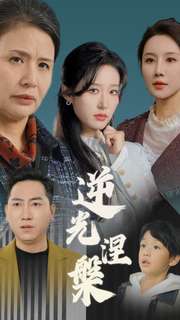 逆光涅槃封面图