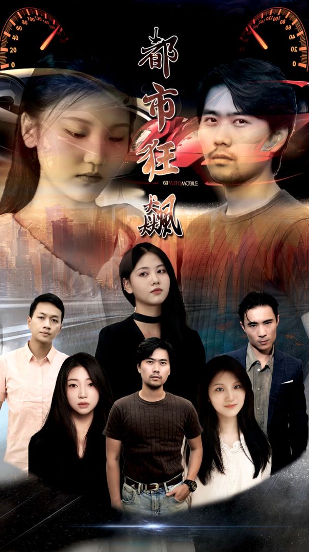 都市狂飙封面图