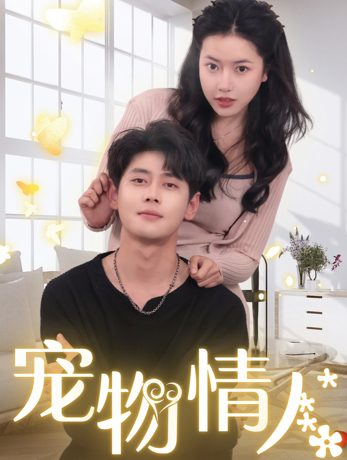 宠物情人-我把哮天犬拐下凡做男友封面图