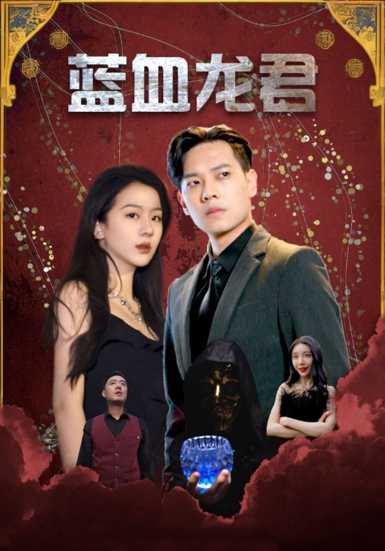 蓝血龙君封面图