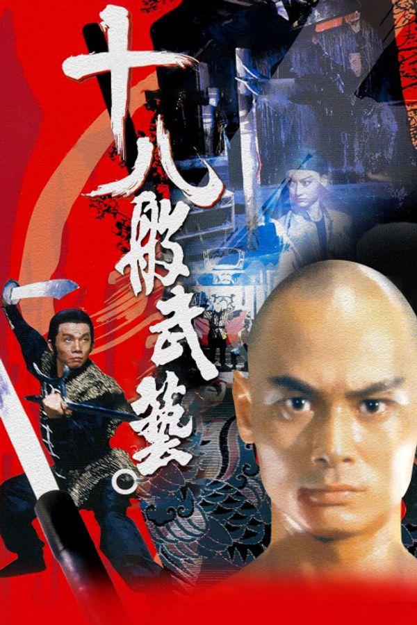 十八般武艺封面图