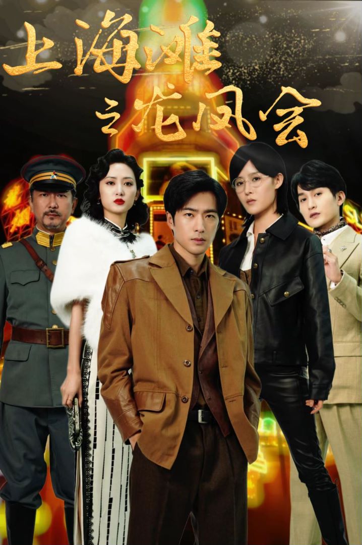 穿越上海滩之龙凤会封面图