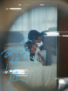 入夜，对她上瘾封面图