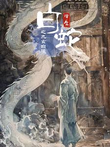 白蛇浮生之九玄白曦封面图