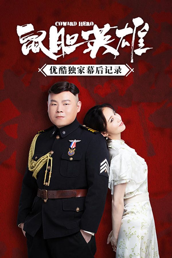 《鼠胆英雄》优酷独家幕后记录封面图
