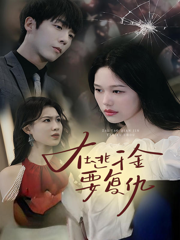 在逃千金要复仇封面图