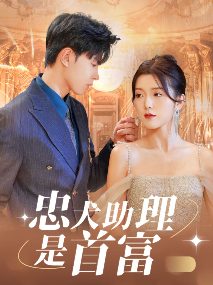 忠犬助理是首富封面图