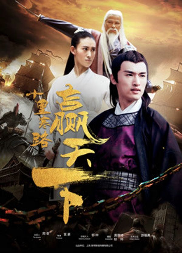 十里寒路赢天下封面图