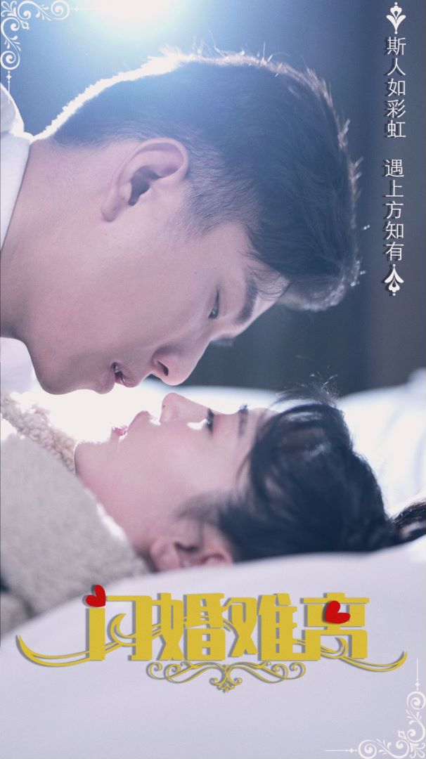 闪婚难离封面图