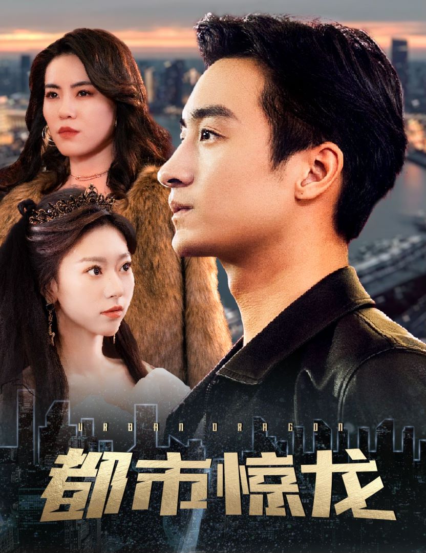 都市惊龙封面图