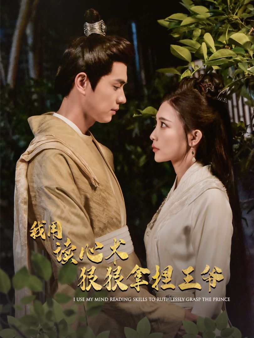 我用读心术狠狠拿捏王爷封面图