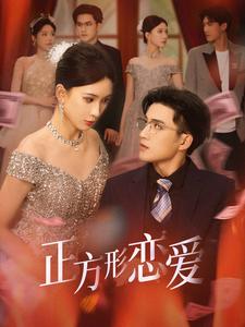 正方形恋爱封面图