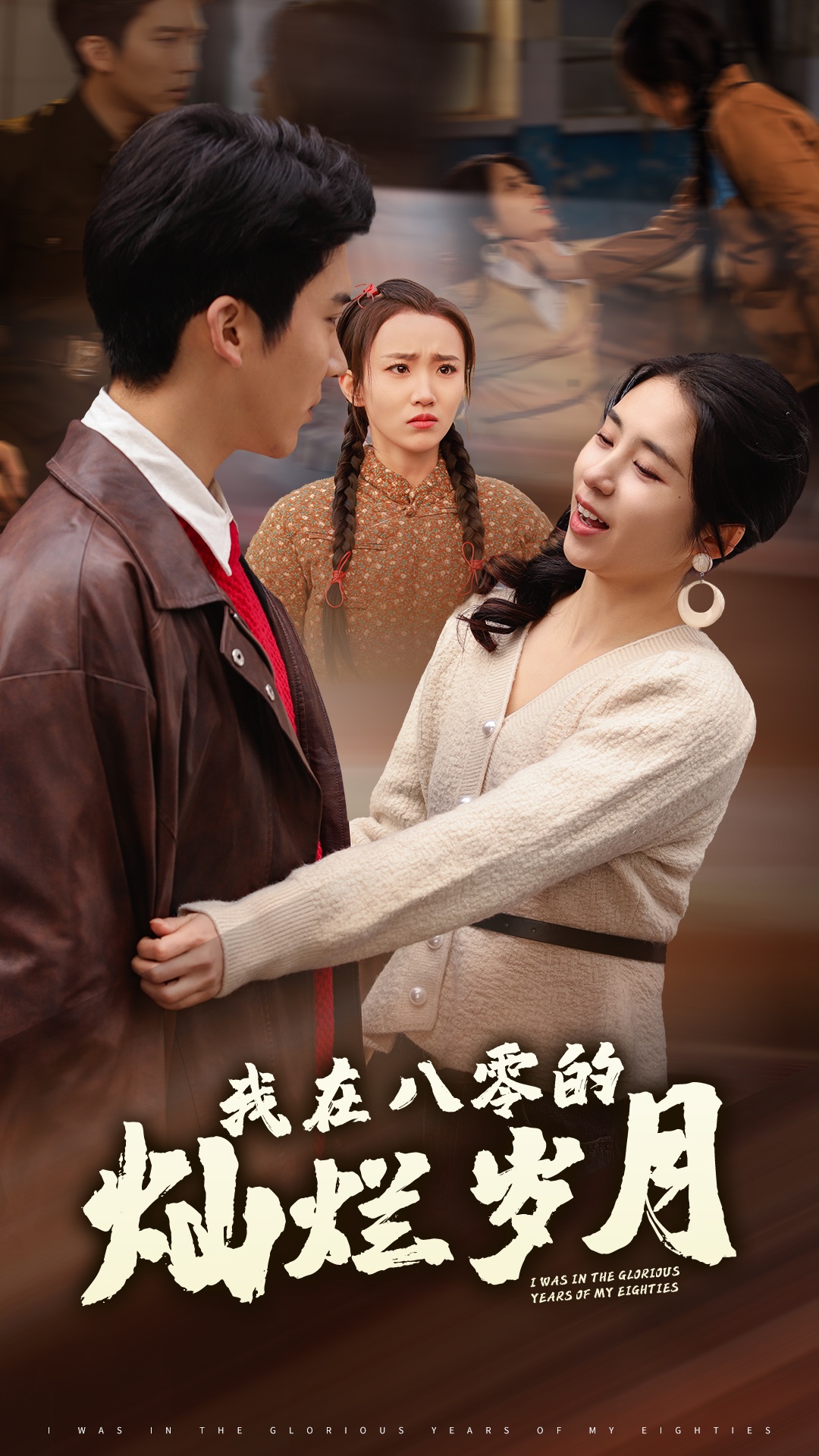 我在八零的灿烂岁月封面图