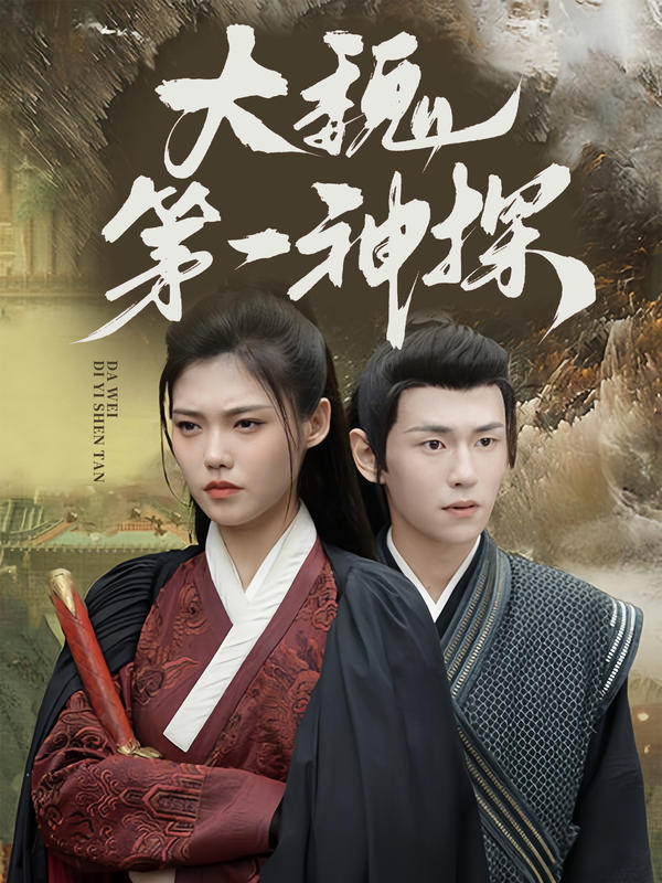 大魏第一神探封面图