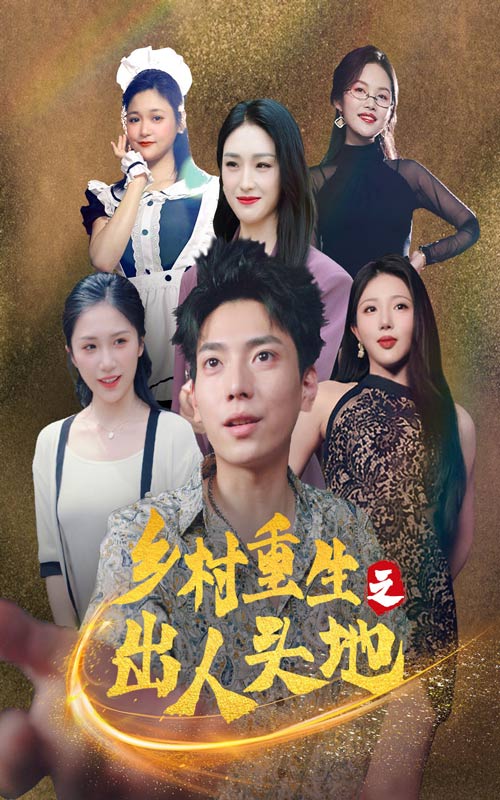 乡村重生之出人头地封面图