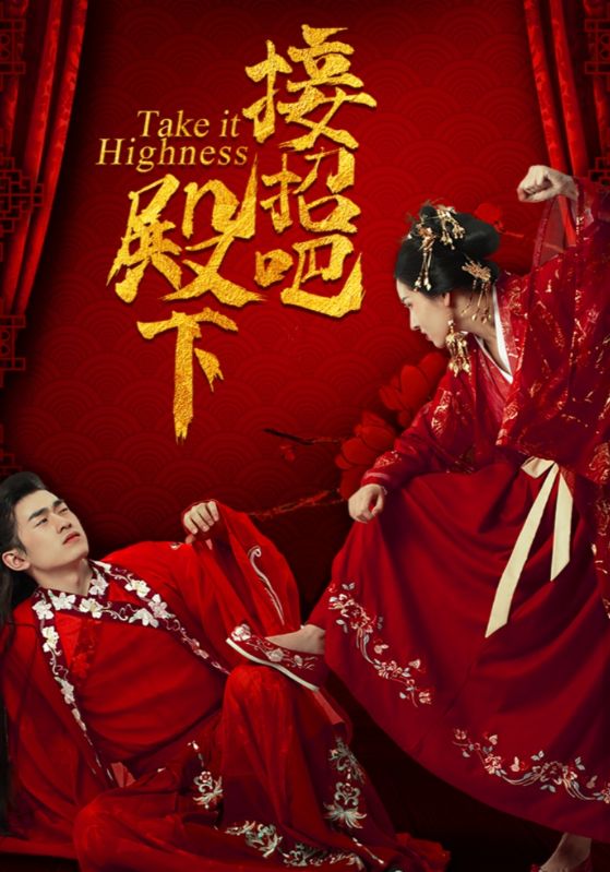 接招吧殿下封面图