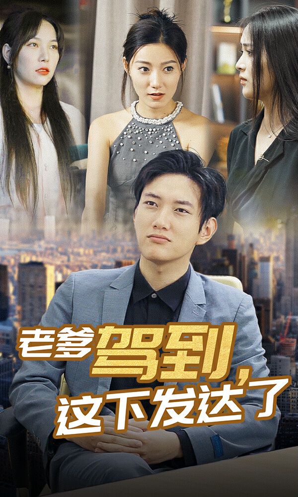 老爹驾到，这下发达了封面图