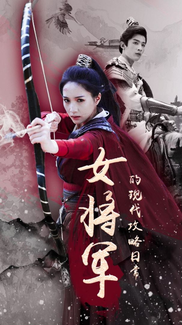 女将军的现代攻略日常封面图