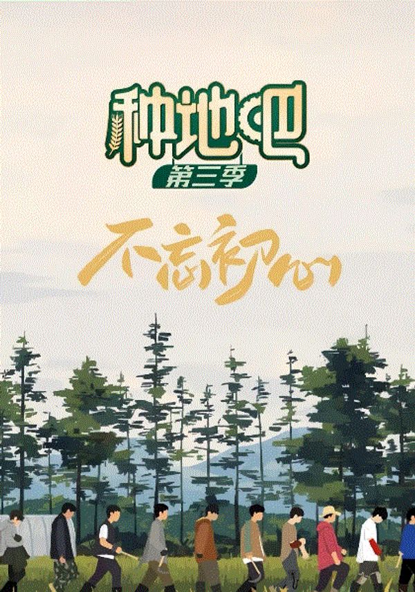 种地吧第三季封面图