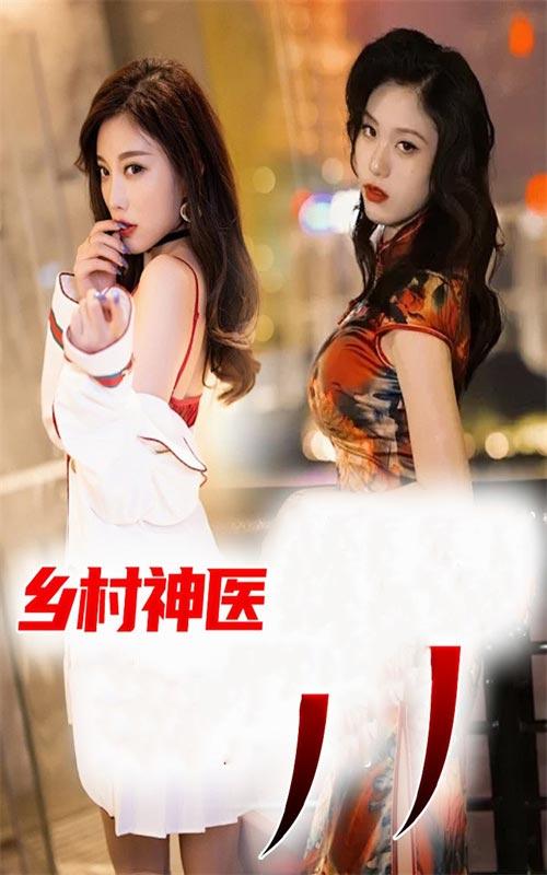 乡村神医封面图