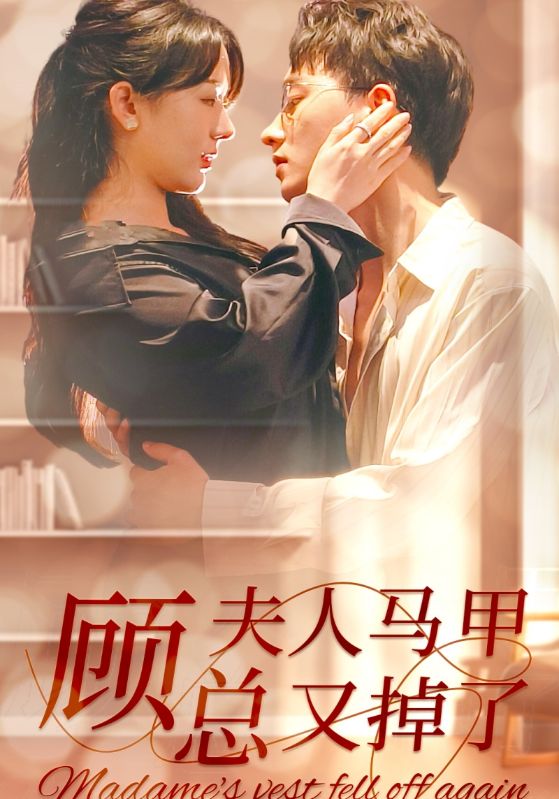 顾总夫人马甲又掉了封面图