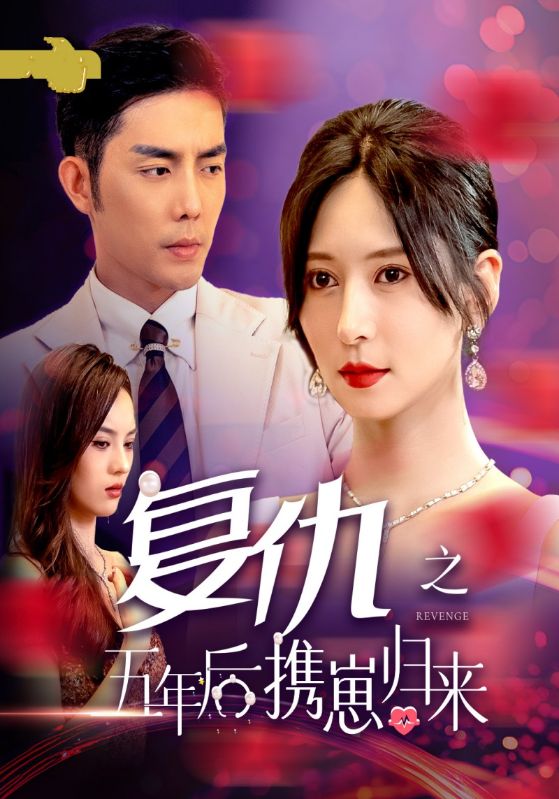 复仇之五年后携崽归来封面图