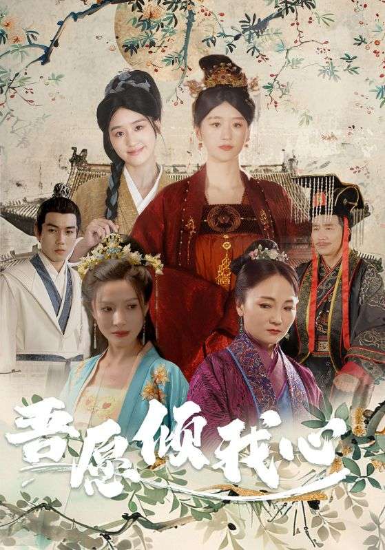 吾愿倾我心封面图