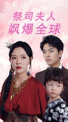 祭司夫人飒爆全球大祭司妈咪不好惹封面图