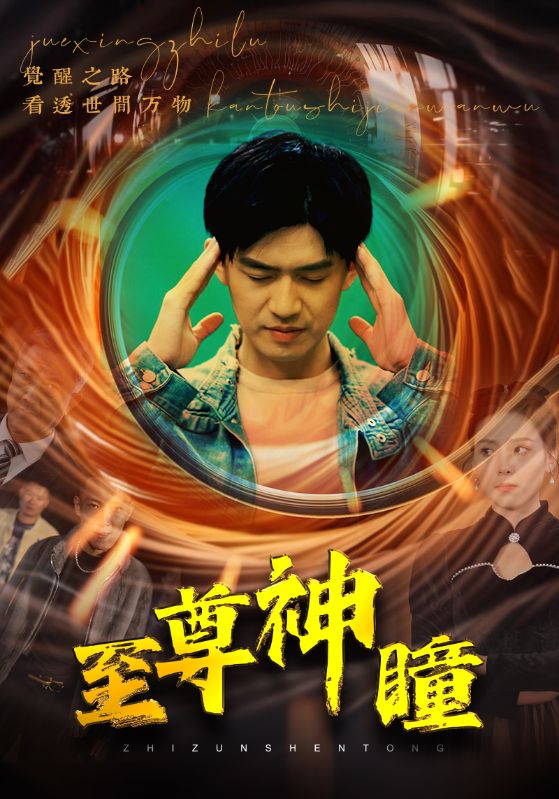 至尊神瞳封面图